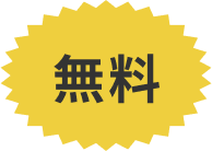 無料